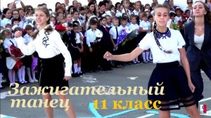 ЗАЖИГАТЕЛЬНЫЙ ТАНЕЦ. 9 11класс.1 сентября 2018. Школа 17. мкр Лиховской. Каменск-Шахтинский. ЛИХАЯ