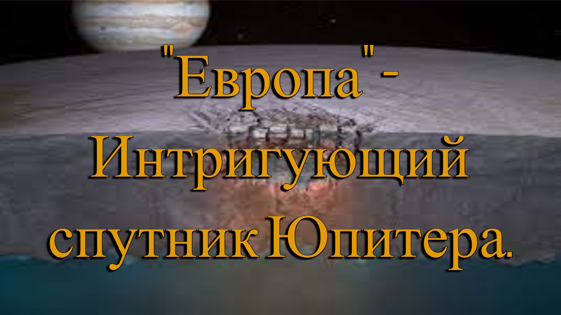 "Европа" - Интригующий спутник Юпитера.