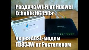 Настройка Wi-Fi от Huawei Echolife HG850a через ADSL-модем TD854W Ростелеком