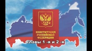 1 и 2 глава конституции РФ