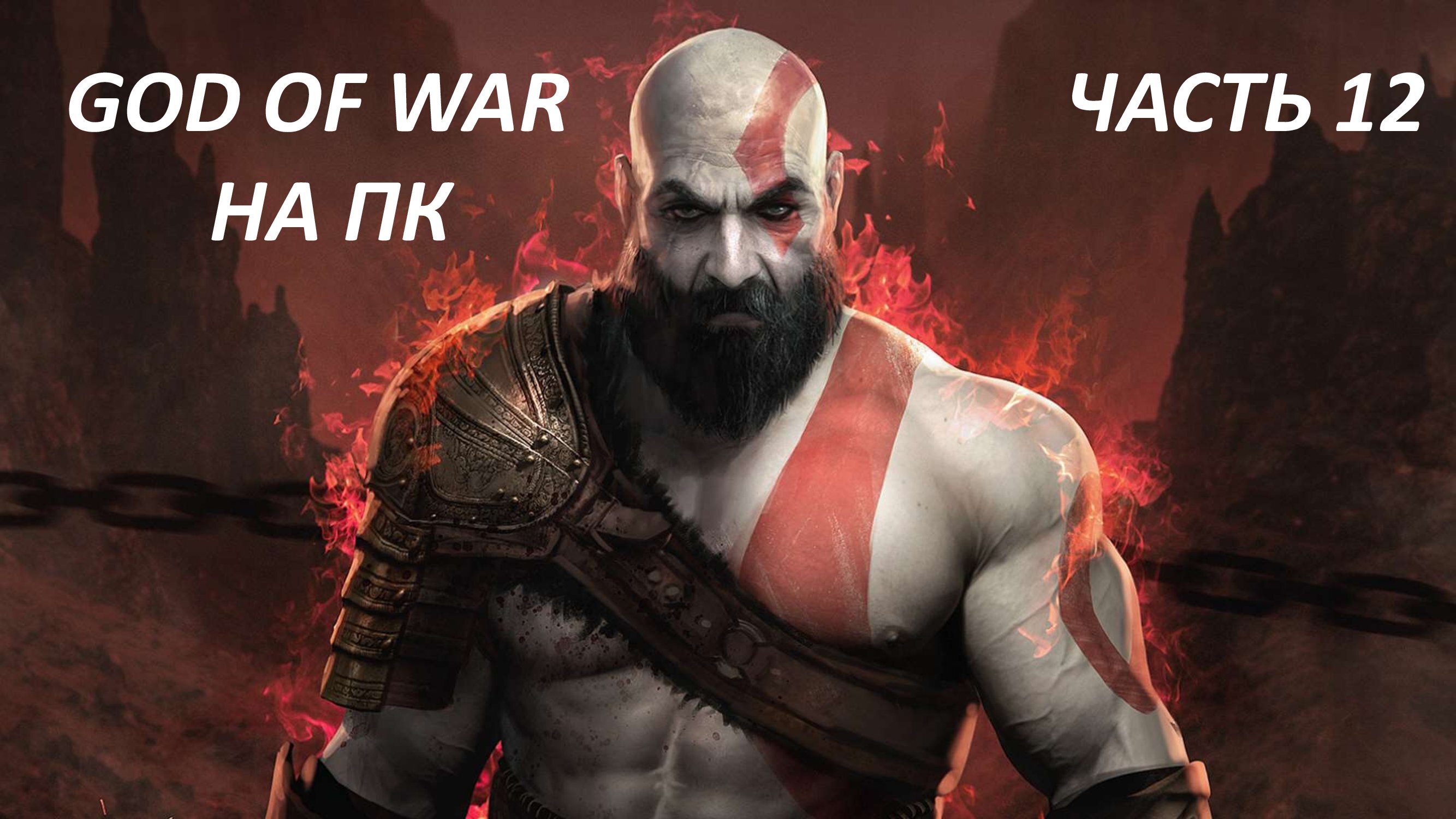 GOD OF WAR НА ПК - ЧАСТЬ 12 КЛИНКИ ХАОСА