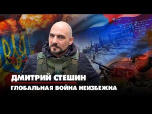 Дмитрий СТЕШИН: Глобальная война неизбежна | ДИАЛОГИ | 26.07.2022