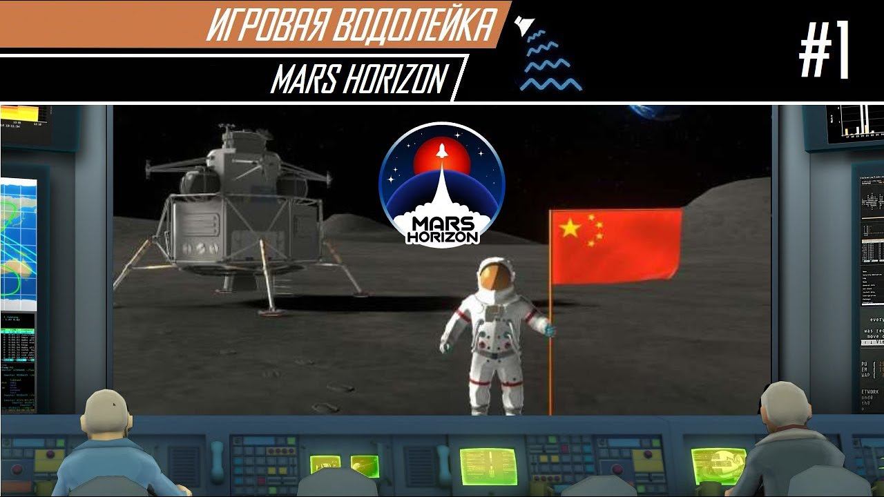 Mars Horizon (Китай)  - Компартия сказала - "надо"!