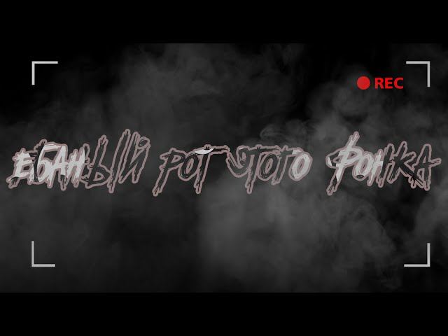 РОТ ЭТОГО ФОНКА смотреть онлайн