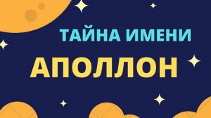 Тайна имени Аполлон