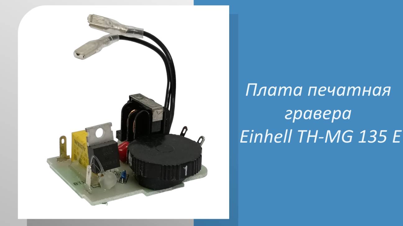 Плата печатная гравера Einhell TH-MG 135 E