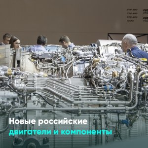 Новые российские двигатели и компоненты