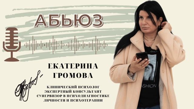 Абьюз. Разбираемся с понятием. Подкаст Екатерины Громовой.