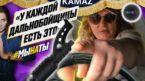 Баба на Камазе | Дальнобойщица Настя: неудобные вопросы о работе и жизнь в рейсе | #мынаты