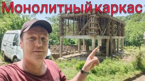 Монолитный каркас двухэтажного дома в Сочи
