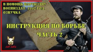 В помощь партизану. издание 1942 года. Часть 2/2