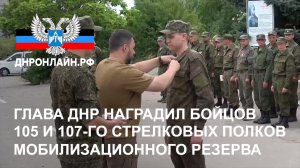 Глава ДНР наградил бойцов 105 и 107-го стрелковых полков мобилизационного резерва