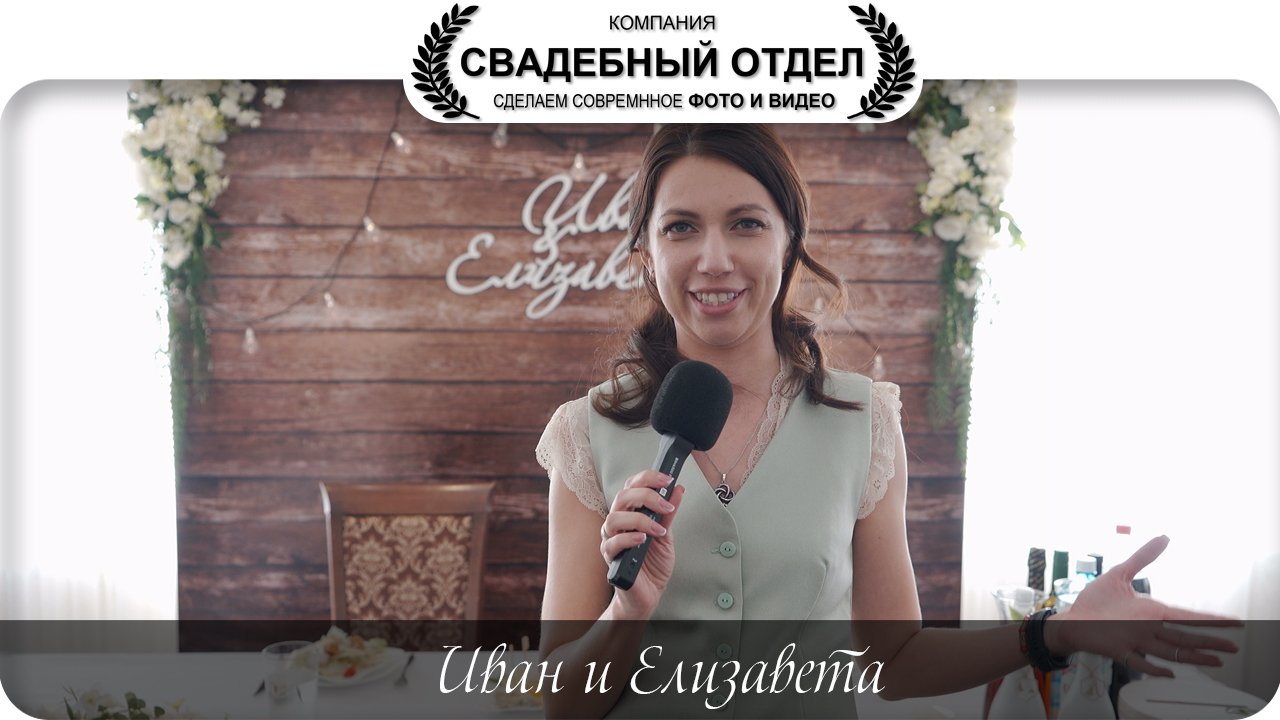 Иван и Елизавета #свадебныйотдел