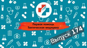 174 выпуск. Эвакуация пациента при помощи подручных средств. Тактическая медицина. Первая помощь.