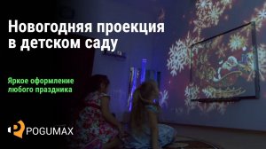 Новогодняя проекция в детском саду. Проекционный дизайн в сенсорной комнате [POGUMAX]