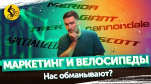 МАРКЕТИНГ И ВЕЛОСИПЕДЫ. НАС ОБМАНЫВАЮТ?