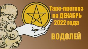 ВОДОЛЕЙ!‼️?❤️ДЕКАБРЬ 2022 года! ????