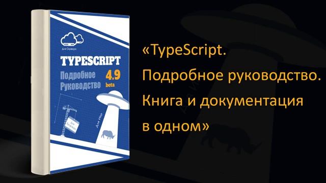 ? Обзор книги «TypeScript. Подробное Руководство. Книга и документация в одном»