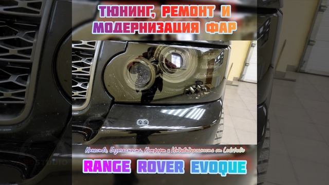 Range Rover Evoque светодиодный тюнинг фар.