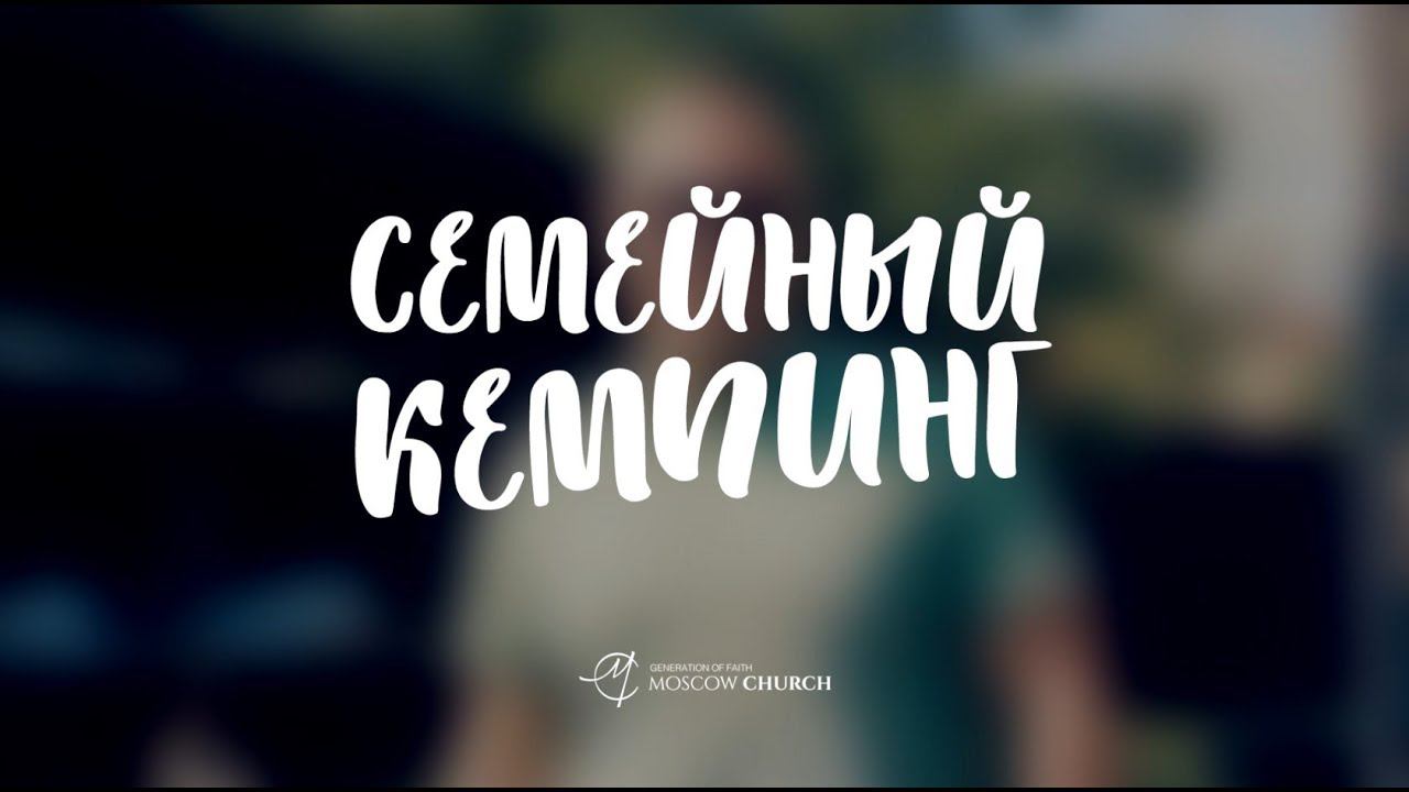 #MoscowChurch ⛪ #Семейный кемпинг | Family camping