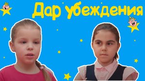 Дар убеждения - Весёлые истории от Студии Звёзд!