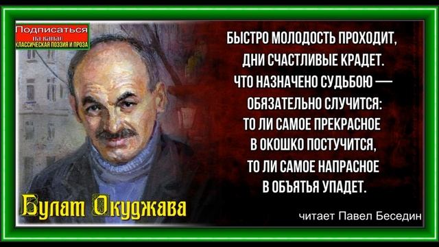 Быстро молодость проходит , Булат Окуджава , Советская Поэзия , читает Павел Беседин смотреть онлайн