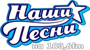 Реклама на Радио Наши Песни 103,6 FM Пермь 28.07.2017