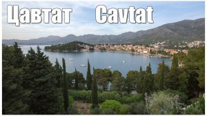 Хорватия: Цавтат  |  Croatia: Cavtat