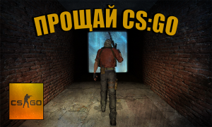 Прощай CS:GO