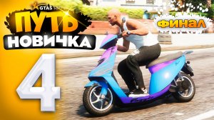 ПУТЬ НОВИЧКА до 1.000.000$ на GTA 5 RP - с НУЛЯ и БЕЗ ДОНАТА! ФИНАЛ! #4 (промокод: revazz)