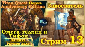 Titan Quest Anniversary Edition. Фарм Боссов. Царство мёртвых. Норма #13 - Завоеватель