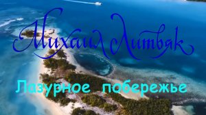 Михаил Литвяк - Лазурное побережье (Оригинал).mp4