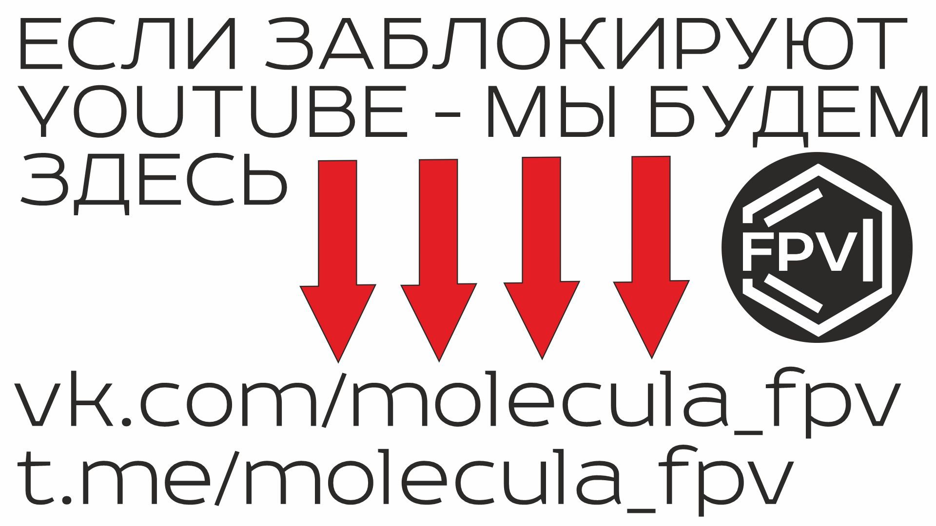 Если заблокируют Youtube - мы будем здесь vk.com/molecula_fpv и здесь t.me/molecula_fpv - подпишись! смотреть онлайн