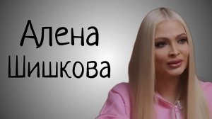 Алена Шишкова у Стрелец. Отношения с Тимати. Замуж за богатого. Аутоагрессия и скрытность.