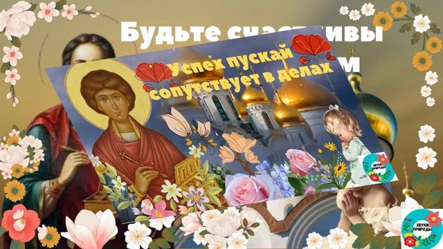 С Днем Святого Пантелеймона! Поздравление с Днем Пантелеймона Целителя! Музыкальная открытка!