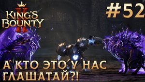 ПРОХОЖДЕНИЕ KING'S BOUNTY 2: А кто это у нас Глашатай?! #52