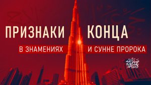 Сбывшиеся Признаки Конца 2023 | или Лапша на Уши Мусульманам