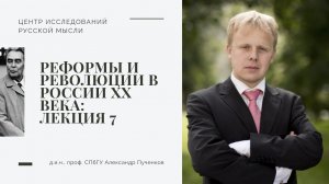 Александр Пученков. Реформы и революции в России в ХХ веке. Лекция 7