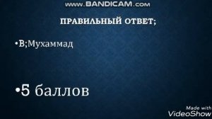 ТЕСТ НА ЗНАНИЕ ИСЛАМА (1ЧАСТЬ)