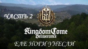 Kingdom Come: Deliverance Прохождение на русском #2 - Еле ноги унесли [FullHD|PC]