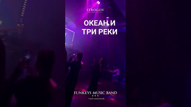 МЕЛАДЗЕ ОКЕАН И ТРИ РЕКИ #funkeysmusicband #меладзе #виагра #live #кавергруппанижнийновгород #cover