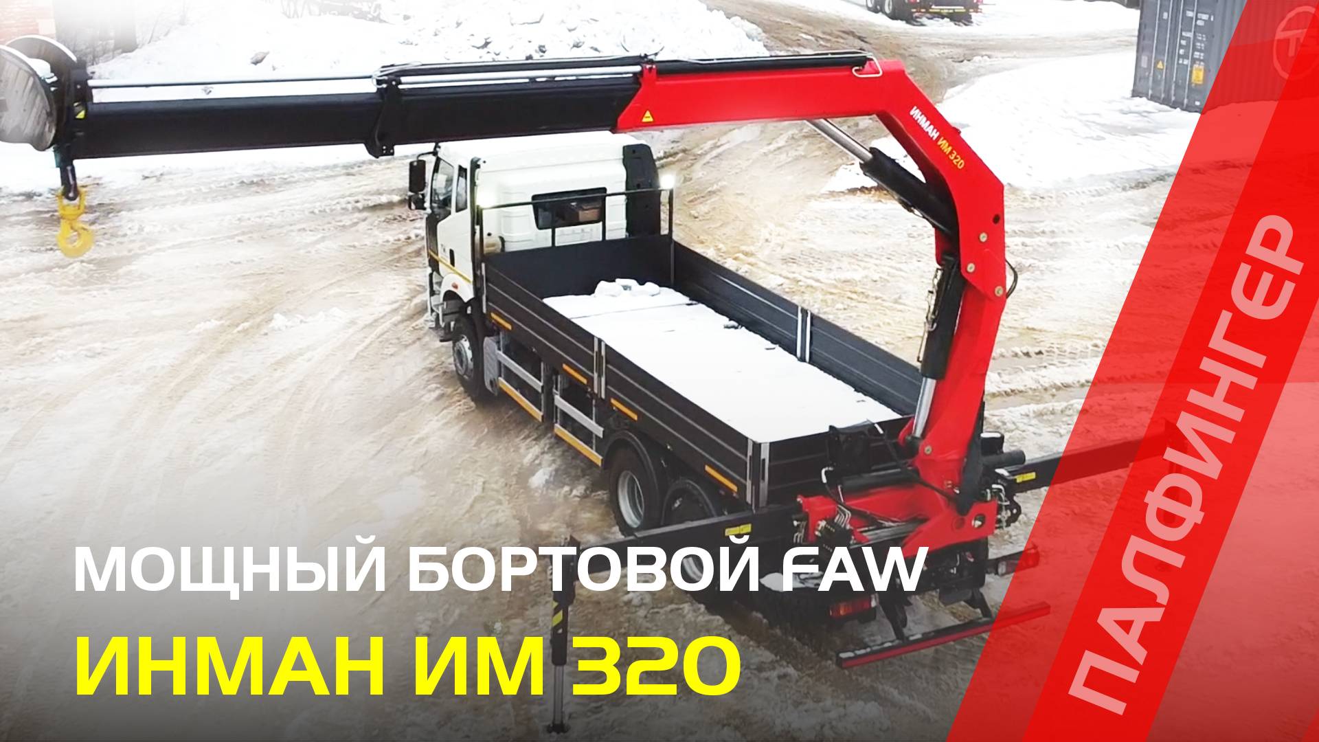 Мощный бортовой FAW с КМУ ИНМАН ИМ 320