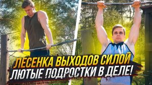 Кто Сильнее в Выходах Силой? Мощные подростки в деле!