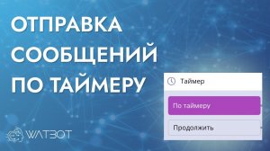 Как работать с блоком "таймер"?