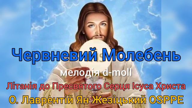 Червневий Молебень - Літанія до Пресвятого Серця Ісуса Христа - О. Лаврентій OSPPE - мелодія d-moll смотреть онлайн