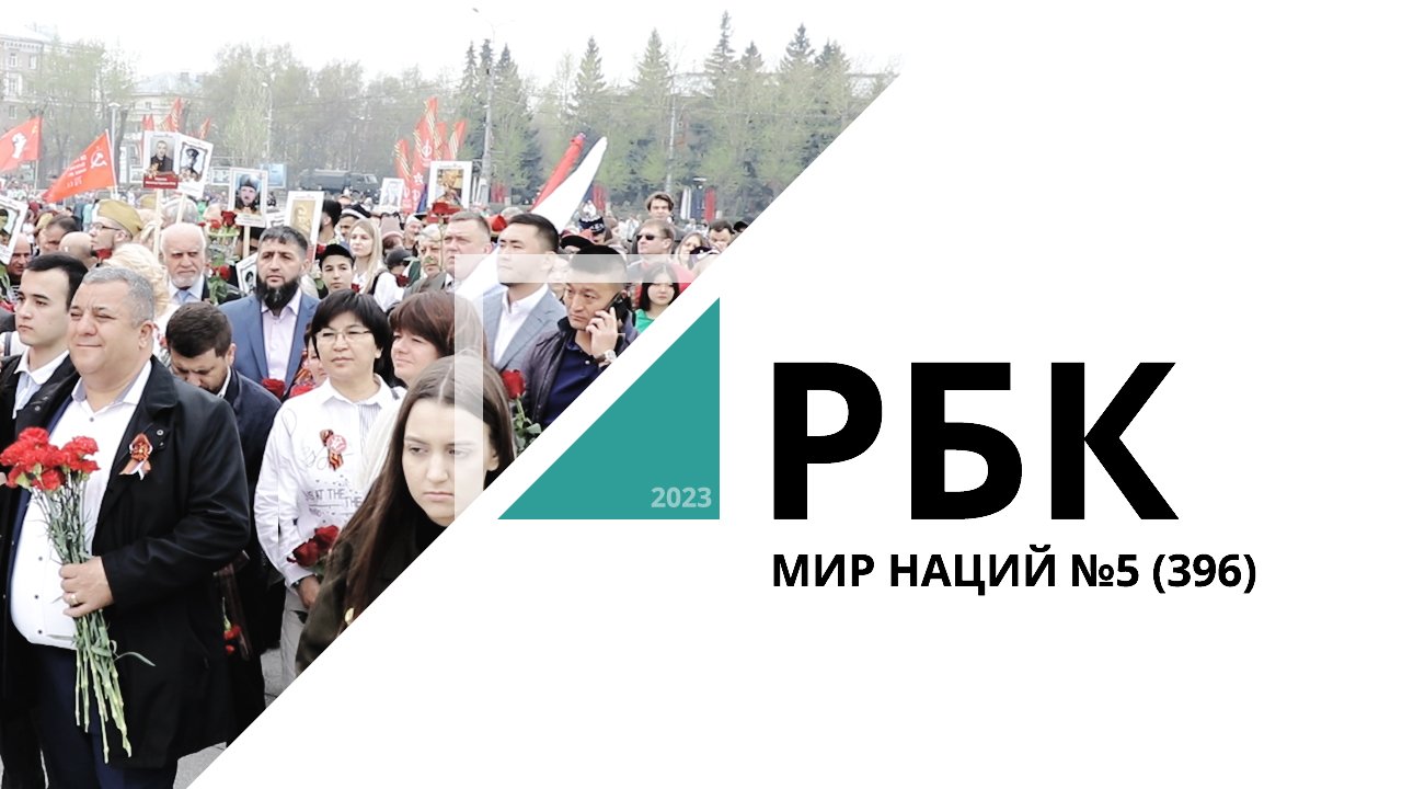 Мир Наций №5_от 17.05.2023 РБК Новосибирск