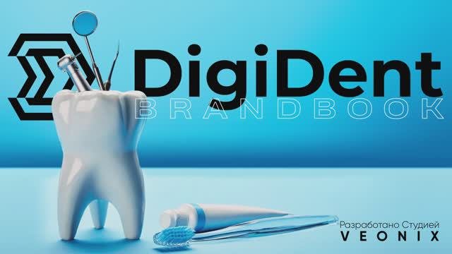 Брендбук для компании DigiDent