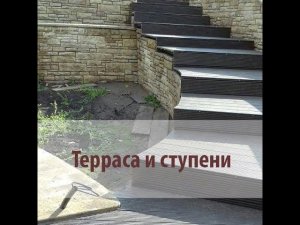 Террасная доска ДПК Альметьевск