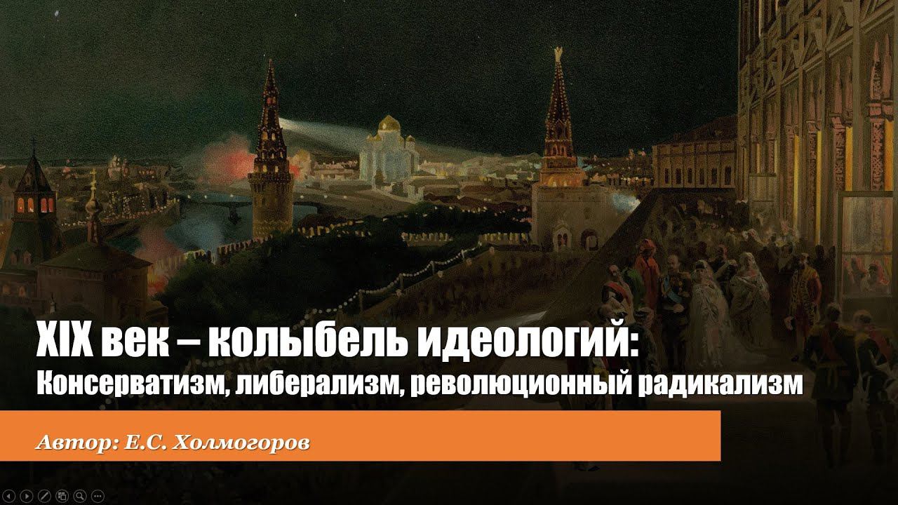 Русские идеологии в XIX веке: консерватизм, либерализм, революционный радикализм