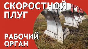 Плуг скоростной Рабочий орган I Обзор оборудования I Завод Артайус